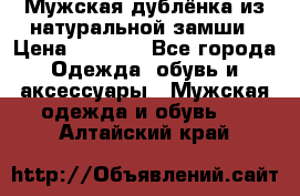 Мужская дублёнка из натуральной замши › Цена ­ 4 000 - Все города Одежда, обувь и аксессуары » Мужская одежда и обувь   . Алтайский край